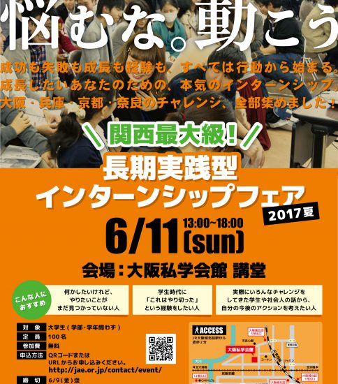 関西最大級！『長期実践型インターンシップフェア 2017夏』参加者募集中！