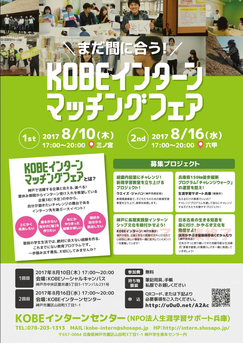 【まだ間に合う！】KOBEインターンマッチングフェア開催！
